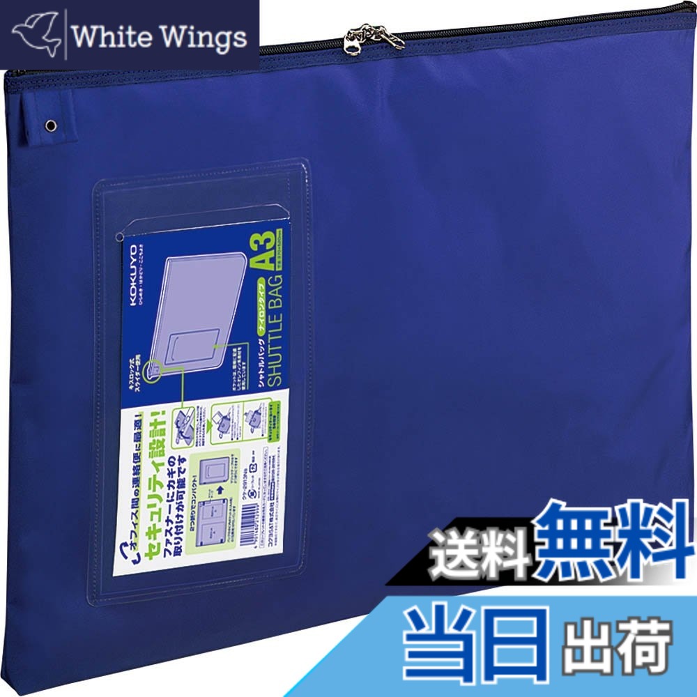 【送料無料】コクヨ(KOKUYO) 連絡ケース シャトルバッグ ナイロン A3 青 クケ-2913B