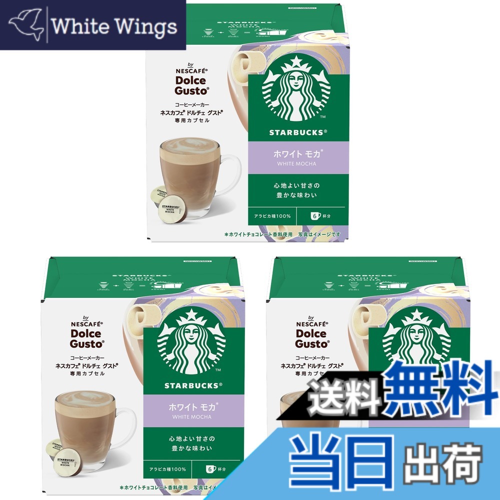 【送料無料】【ドルチェ グスト オリジナル専用(ネオ互換性なし)】スターバックス ホワイト モカ ネスカフェ ドルチェ グスト 専用カプセル 12Px3箱,18杯分,ポッド