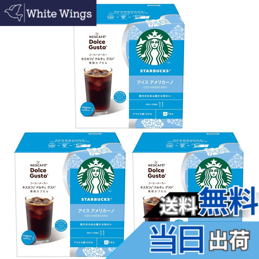 【送料無料】【ドルチェ グスト オリジナル専用(ネオ互換性なし)】スターバックス アイス アメリカーノ ネスカフェ ドルチェ グスト 専用カプセル 12Px3箱,レギュラーコーヒー,ブラックコーヒー,ポッド