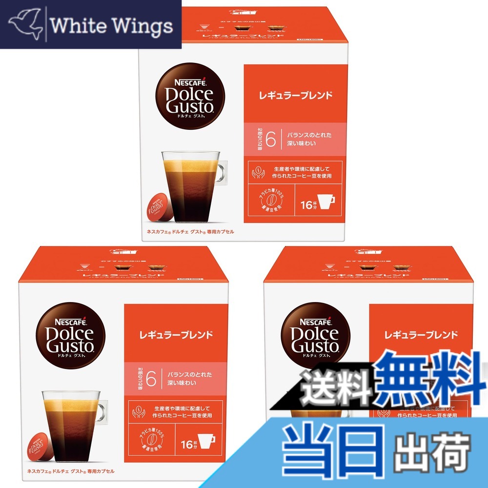 【送料無料】【ドルチェ グスト オリジナル専用(ネオ互換性なし)】ネスカフェ ドルチェ グスト 専用カプセル レギュラーブレンド 16Px3箱,レギュラーコーヒー,ブラックコーヒー,ポッド