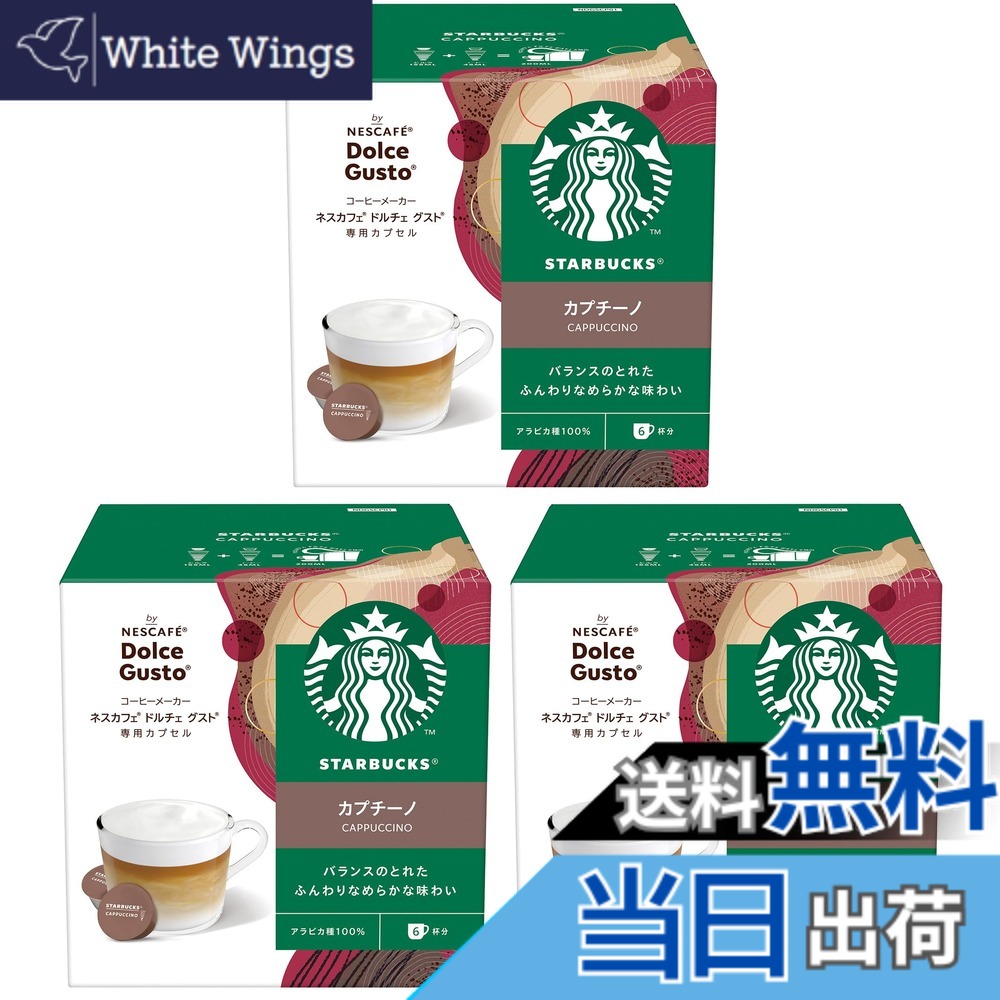 【送料無料】【ドルチェ グスト オリジナル専用(ネオ互換性なし)】スターバックス カプチーノ ネスカフェ ドルチェ グスト 専用カプセル 12Px3箱,18杯分,ポッド
