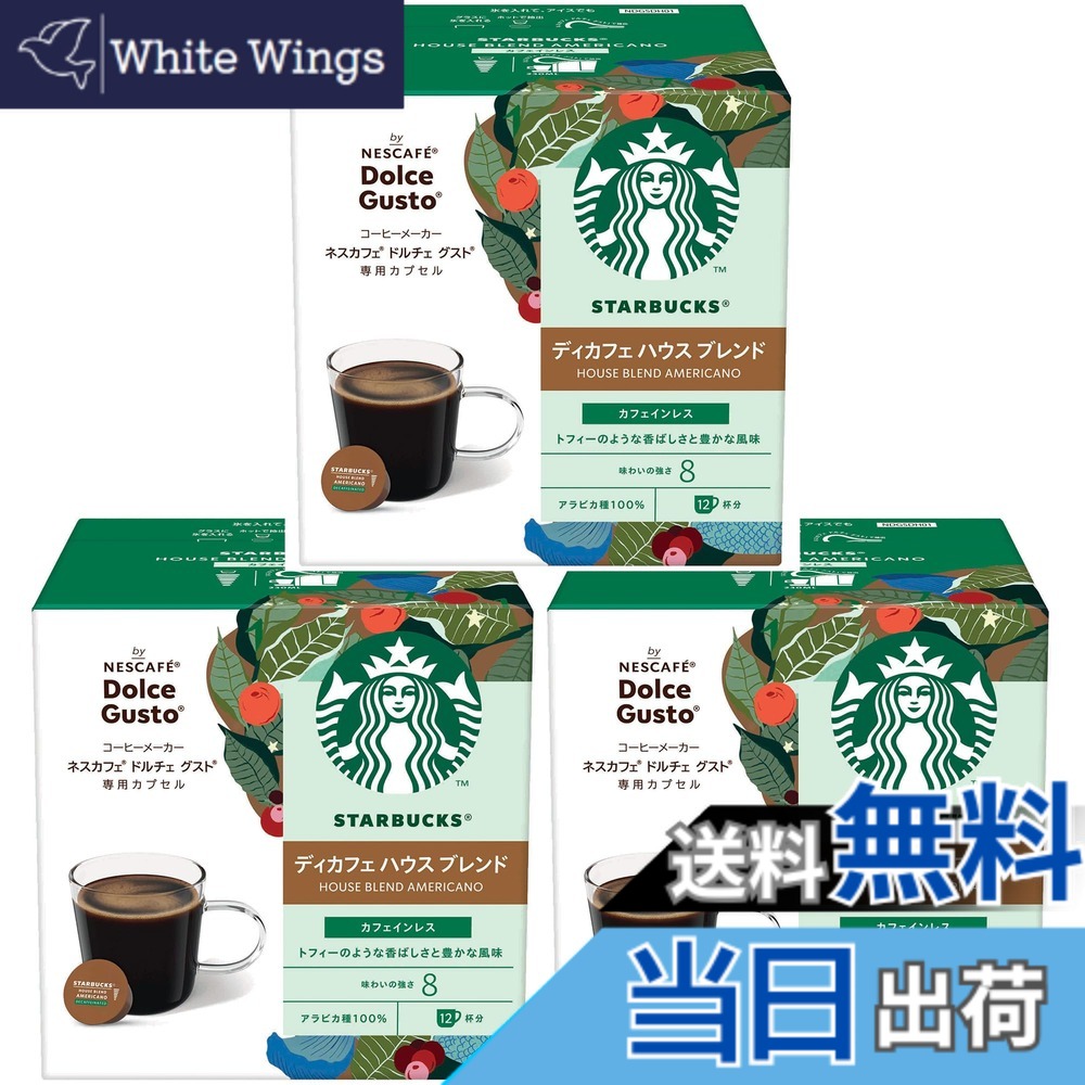 【送料無料】【ドルチェ グスト オリジナル専用(ネオ互換性なし)】スターバックス ディカフェ ハウス ブレンド ネスカフェ ドルチェ グスト 専用カプセル 12Px3箱