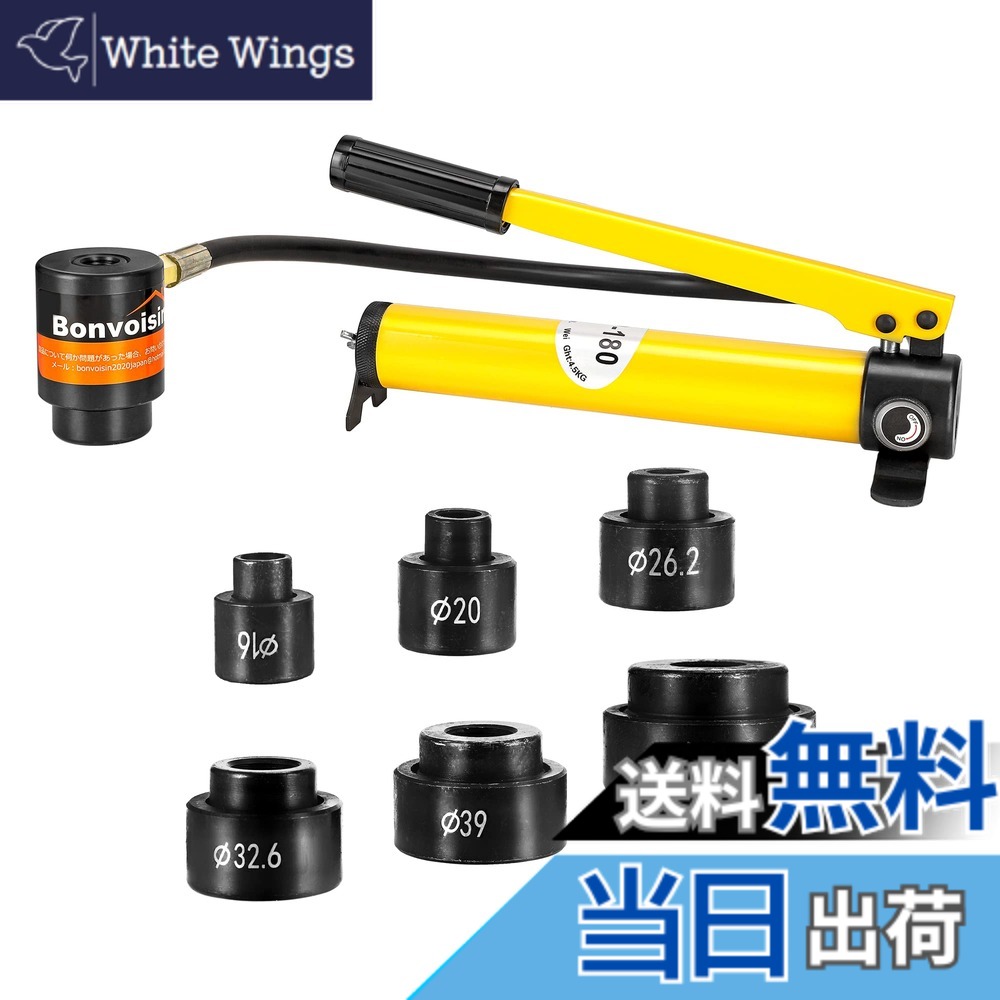 【送料無料】Bonvoisin 油圧パンチャー 油圧パンチ 8トン 1.6mmステンレス鋼/アルミ 3mm軟鋼/鉄 工事 建築 工業 6種類金型付き 【日本語取扱説明書】 (Φ16-Φ51mm)|White Wings