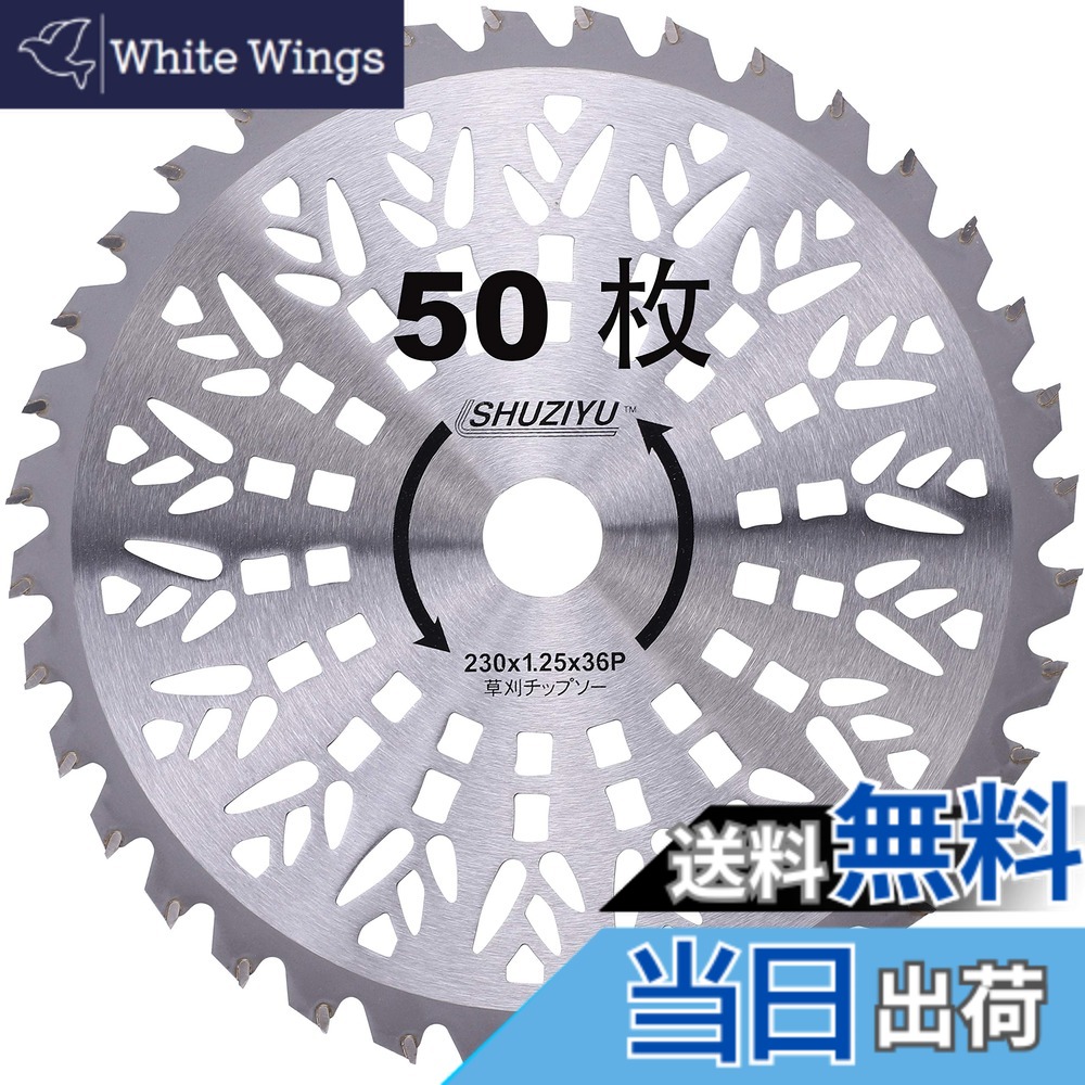 【送料無料】SHUZIYU 草刈機用チップソー 230x36T 50枚組｜White Wings