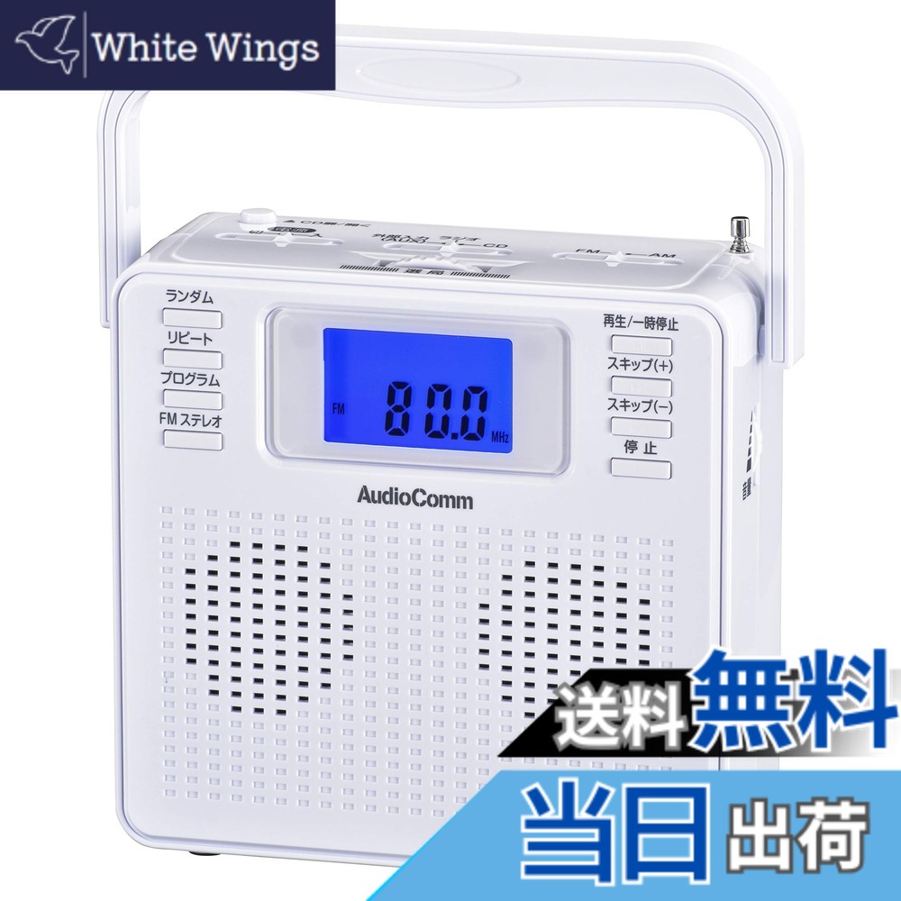 【送料無料】オーム電機 ポータブルCDプレーヤー ステレオCDラジオ ワイドFM ホワイト AudioComm RCR-500Z-W 07-8955 OHM