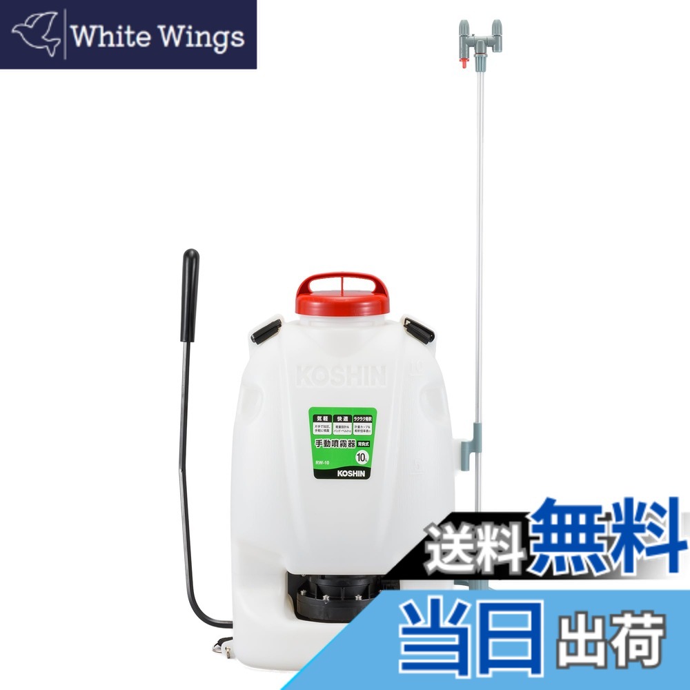 【貨物輸送無料】工進(KOSHIN) 背負い式 手動噴霧器 貯蔵タンク 10L 地びたお師匠さん RW-10 ダイヤフラム 揚水機 人力 加圧 防疫 防除 除草 取りまかなう付き添い人