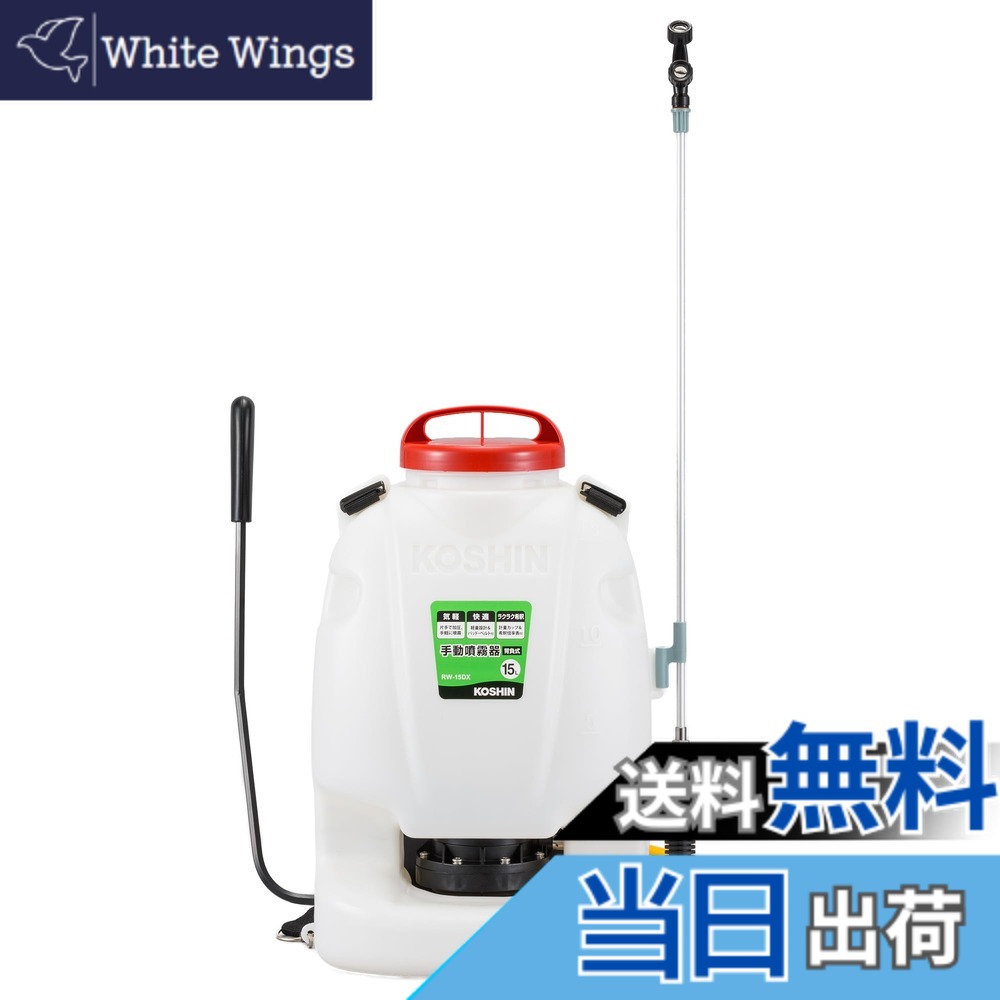 【貨物輸送無料】工進(KOSHIN) 背負い式 手動噴霧器 貯蔵タンク 15L 地びたお師匠さん RW-15DX どんぶり鉢まかない方 動噴導管 ダイヤフラム 揚水機 人力 加圧 防疫 防除 除草 取りまかなう付き添い人