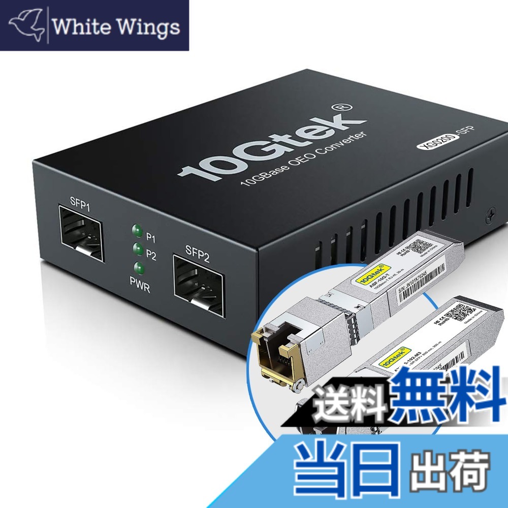 【送料無料】10Gtek 10G 光メディアコンバーター G0200-SFP (Kit #31), 10GBase-T 最大30m, SFP + SRモジュール 300m MMF 850nm｜White Wings 23,399円