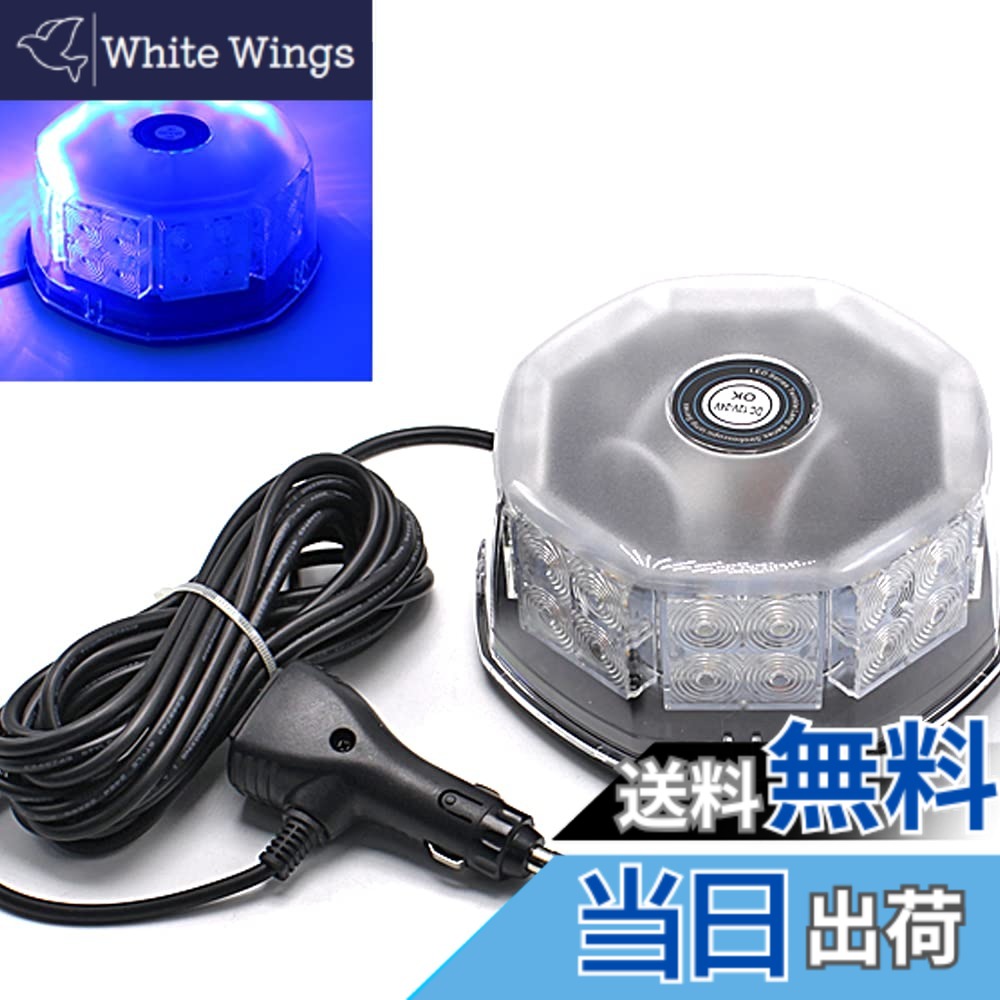【送料無料】Wellvie LED 回転灯 12V/24V 32LED フラッシュビーコン シガーソケット電源 防犯 強力マグネット 長寿命 点灯8パターン （ブルー）
