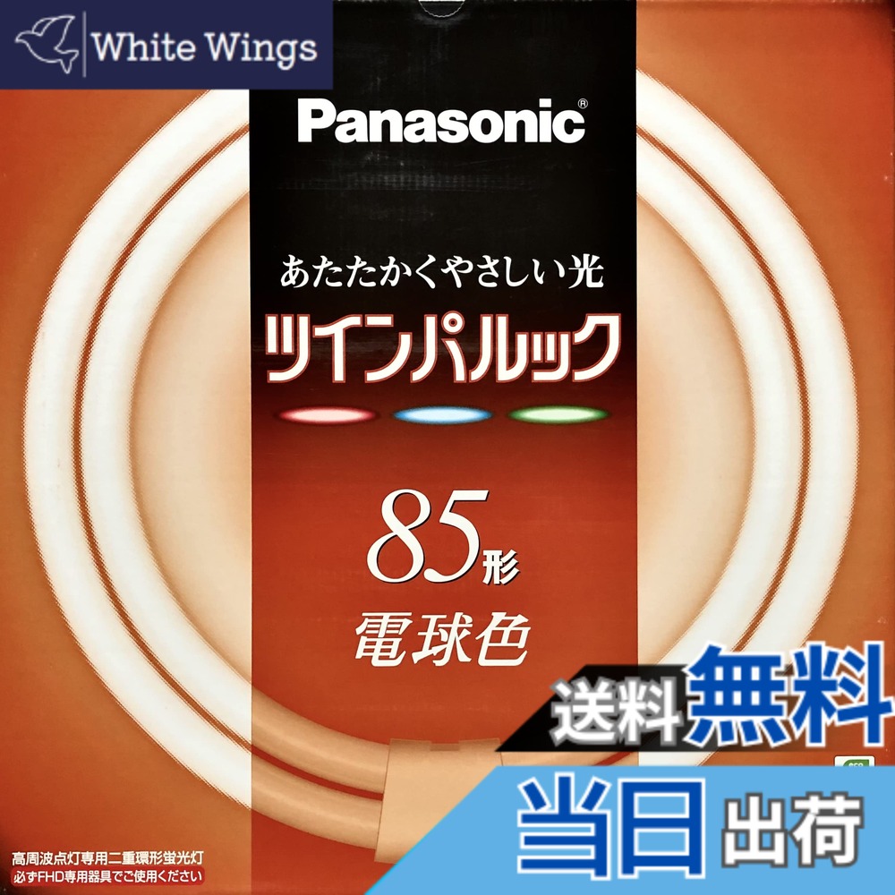 【送料無料】パナソニック ツインパルック蛍光灯 85形 丸形 パルック電球色 FHD85EL
