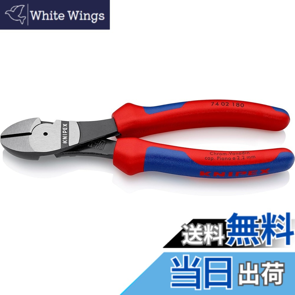 【送料無料】KNIPEX クニペックス ピアノ線を含む様々なワイヤーの切断が可能 強力型斜にパー 全長180mm 7402-180