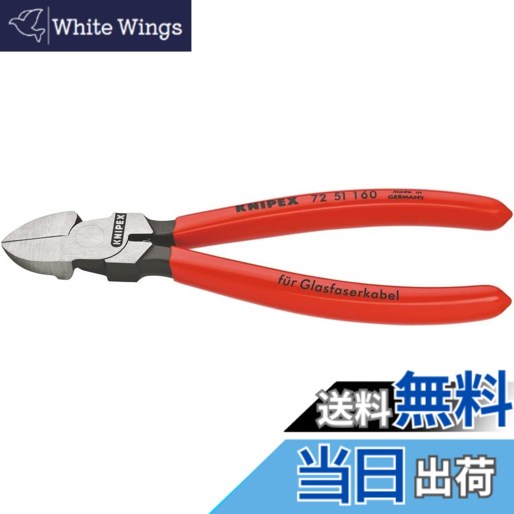 【送料無料】クニペックス KNIPEX 7251-160 光ファイバー用ニッパー