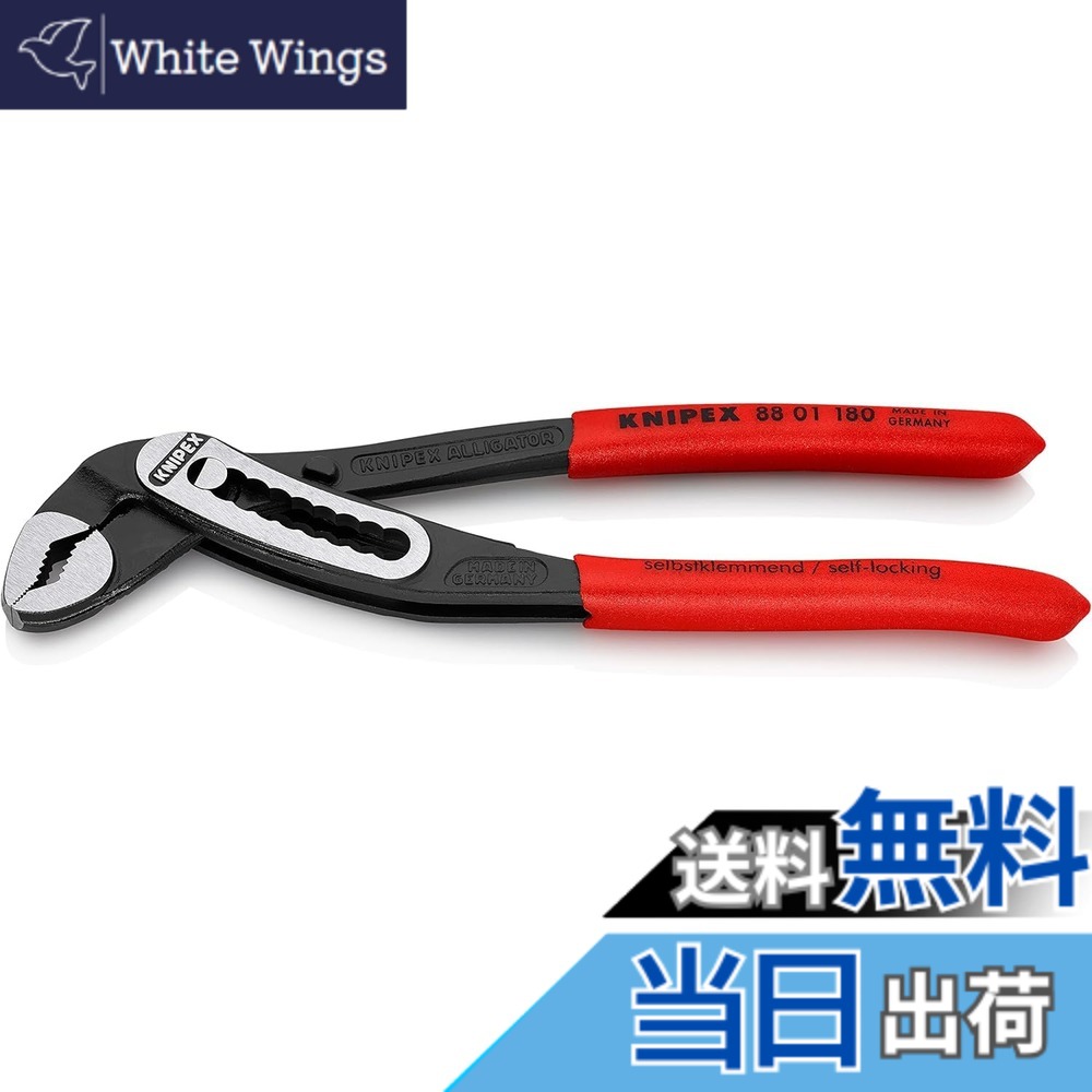 【送料無料】クニペックス KNIPEX 8801-180 アリゲーター ウォーターポンププライヤー (SB)