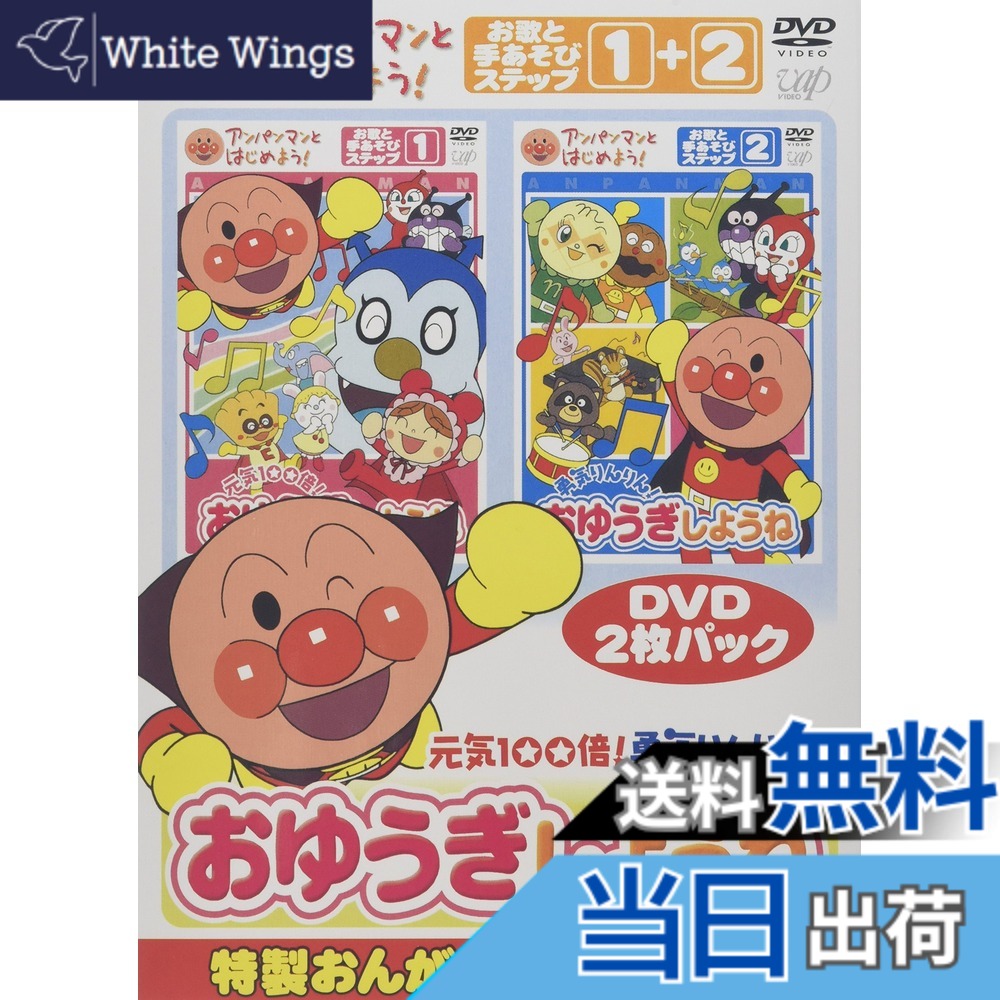 【送料無料】アンパンマンとはじめよう! お歌と手あそび編 元気100倍!勇気りんりん!おゆうぎしようね [DVD]
