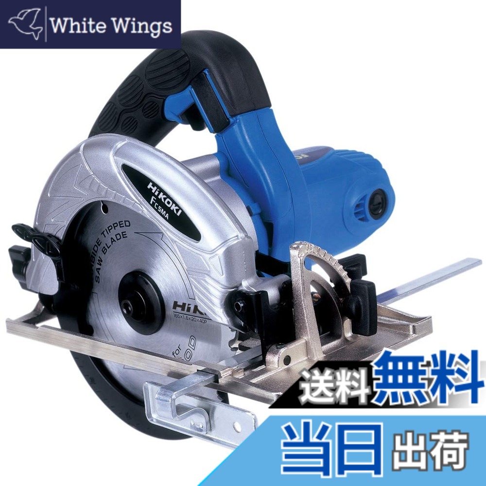 【送料無料】HiKOKI(ハイコーキ) ブレーキ付電気丸のこ ブルー ワット数 800 W FC5MA｜White Wings