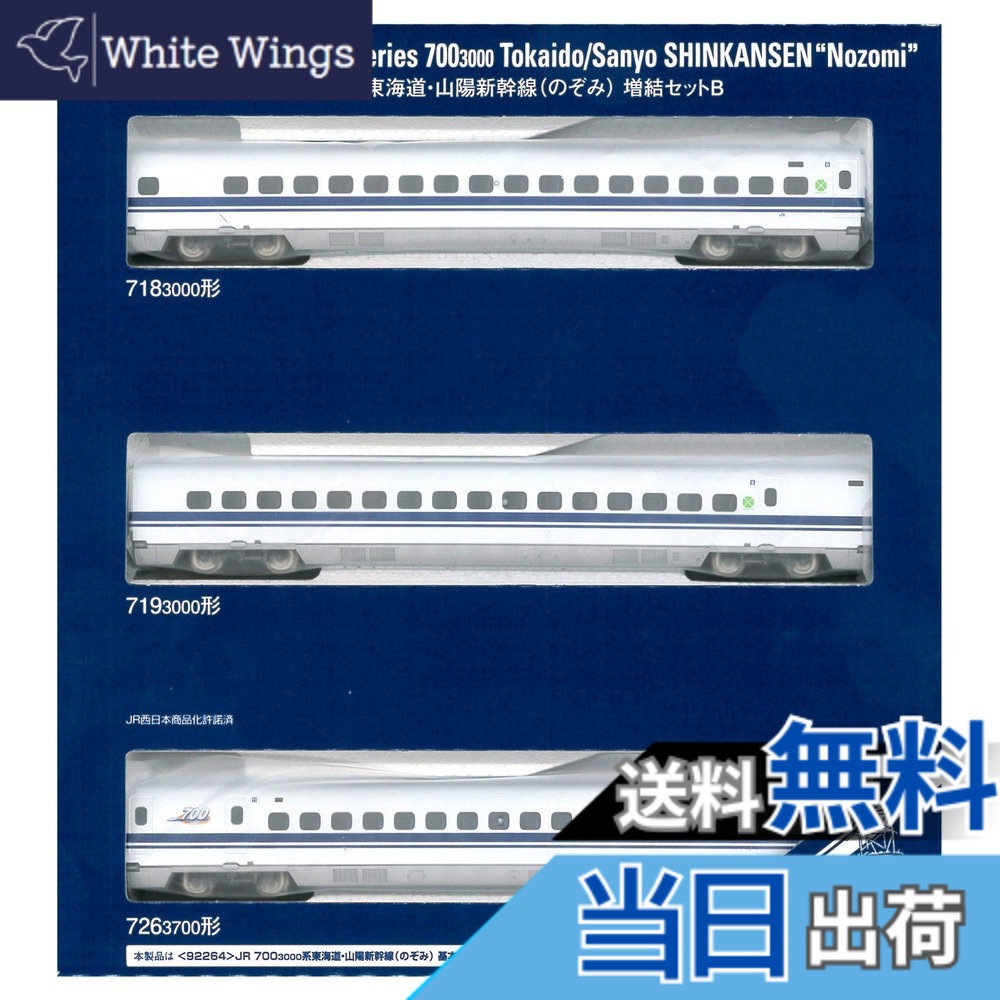 【送料無料】TOMIX Nゲージ 700 3000系 東海道 山陽新幹線 のぞみ 増結セットB 92266 鉄道模型 電車