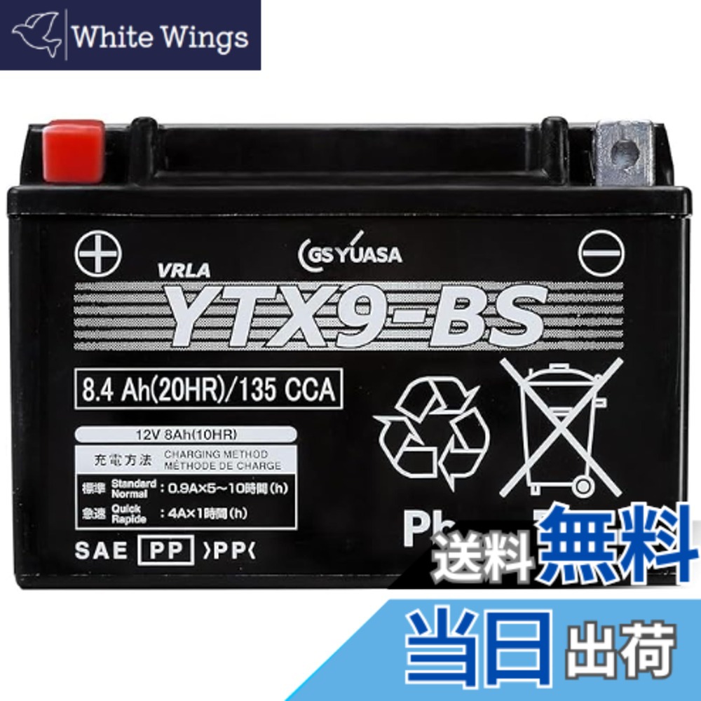 【送料無料】GSユアサ YTX9-BS シールド型 バイク用バッテリー 【 ジーエス ユアサ 】