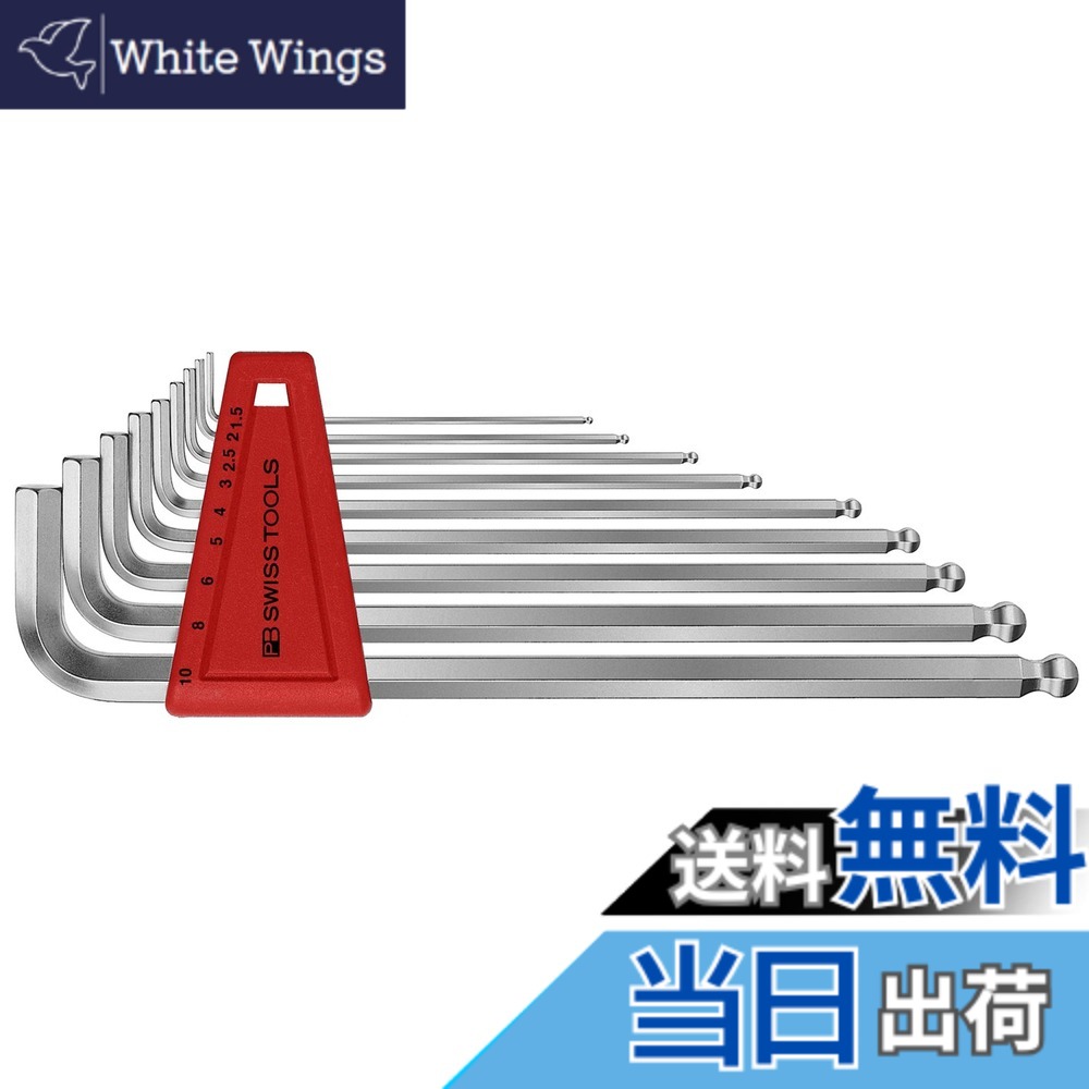 【貨物輸送無料】ピービースイスツールズ(PB Swiss Tools) 212LH-10 どんぶり鉢付ロング六角鍵仕掛ける(容器に並べる有りの実 212LH-10