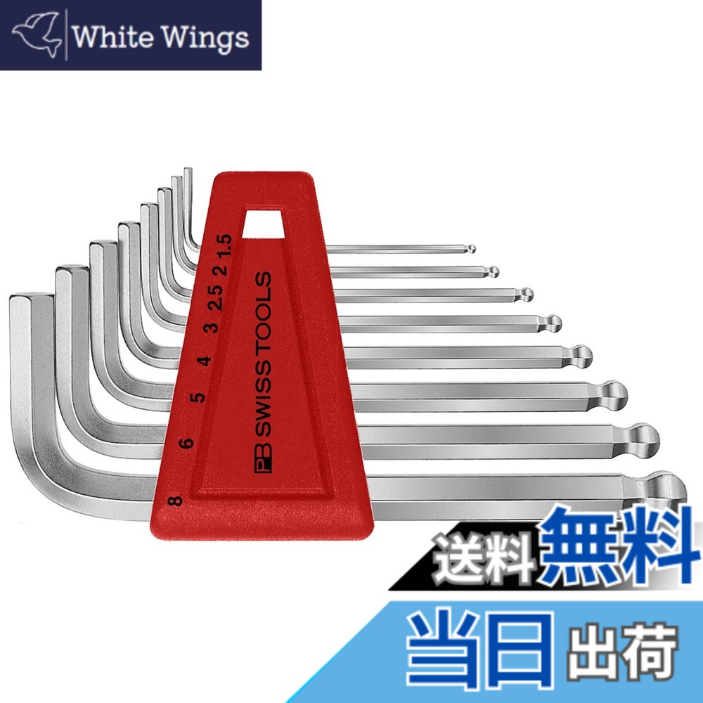 【送料無料】ピービースイスツールズ(PB Swiss Tools) 212H-8 ボール付六角棒レンチセット(パックナシ) 212H-8