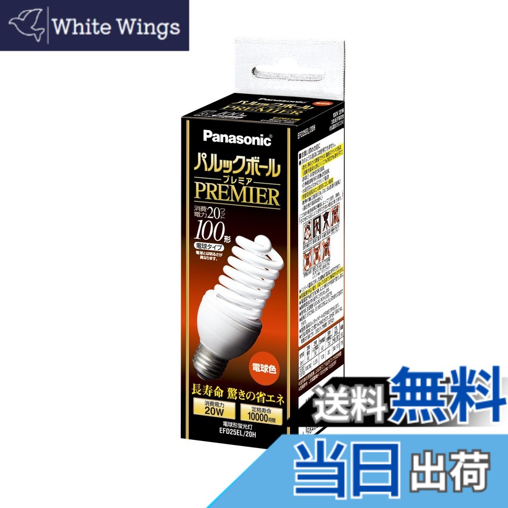 【貨物輸送無料】パナソニック パルックボールプレミア D25形 白熱電球色 白熱電球100形手合い 口金差しわたし26粍 1450 ルーメン EFD25EL20H
