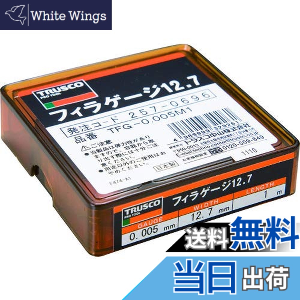【貨物輸送無料】TRUSCO(トラスコ) フィラーゲージ 0.005粍厚 12.7mmx1m ステンレス鋼製 TFG-0.005M1