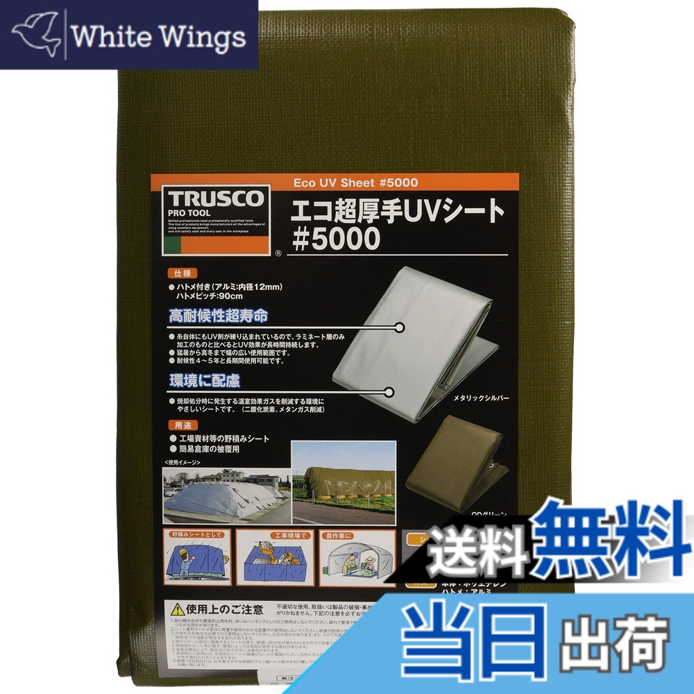 【送料無料】トラスコ中山(TRUSCO) エコ超厚手UVシート#5000 ODグリーン 幅2.7x長さ3.6m TUV5000-2736