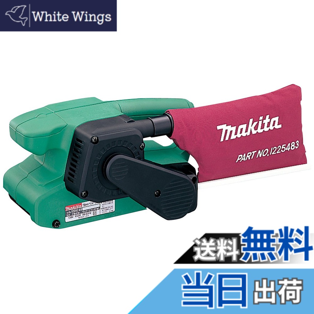 【送料無料】マキタ(Makita) ベルトサンダ M990｜White Wings