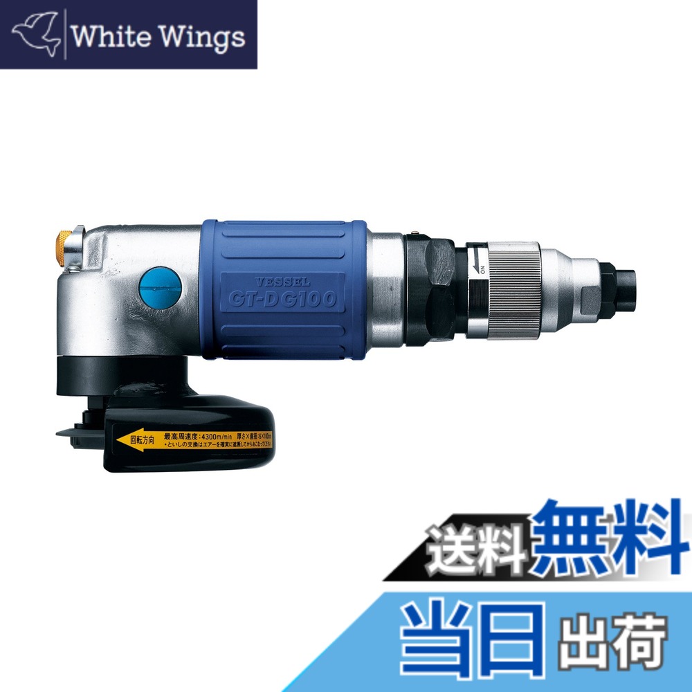 【送料無料】ベッセル(VESSEL) エアーディスクグラインダ- ディスク径φ100mm GT-DG100｜White Wings