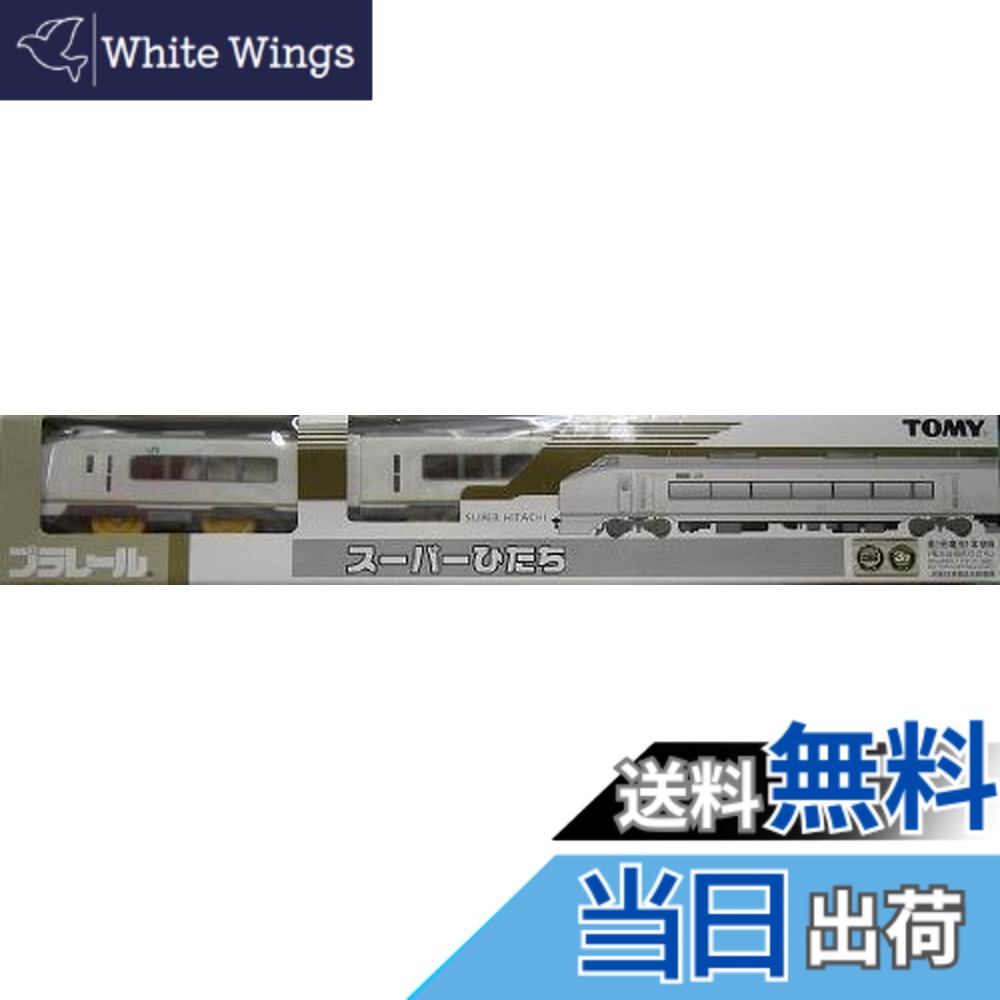 【送料無料】プラレール スーパーひたち 限定車両　タカラトミー（限定）(＊)