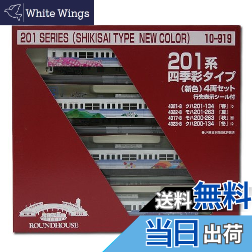 【送料無料】【KATO・カトー】鉄道模型Nゲージ201系 四季彩タイプ(新色)4両セット (10-919)｜White Wings