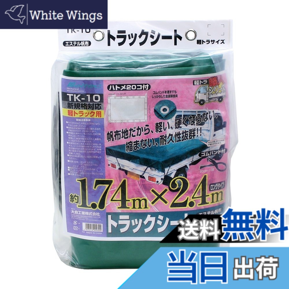 【送料無料】メルテック(meltec) 軽トラック用品 軽トラ職人 シート エステル帆布(ゴムバンド10本付)本体サイズ1.74mx2.4m Meltec TK-10
