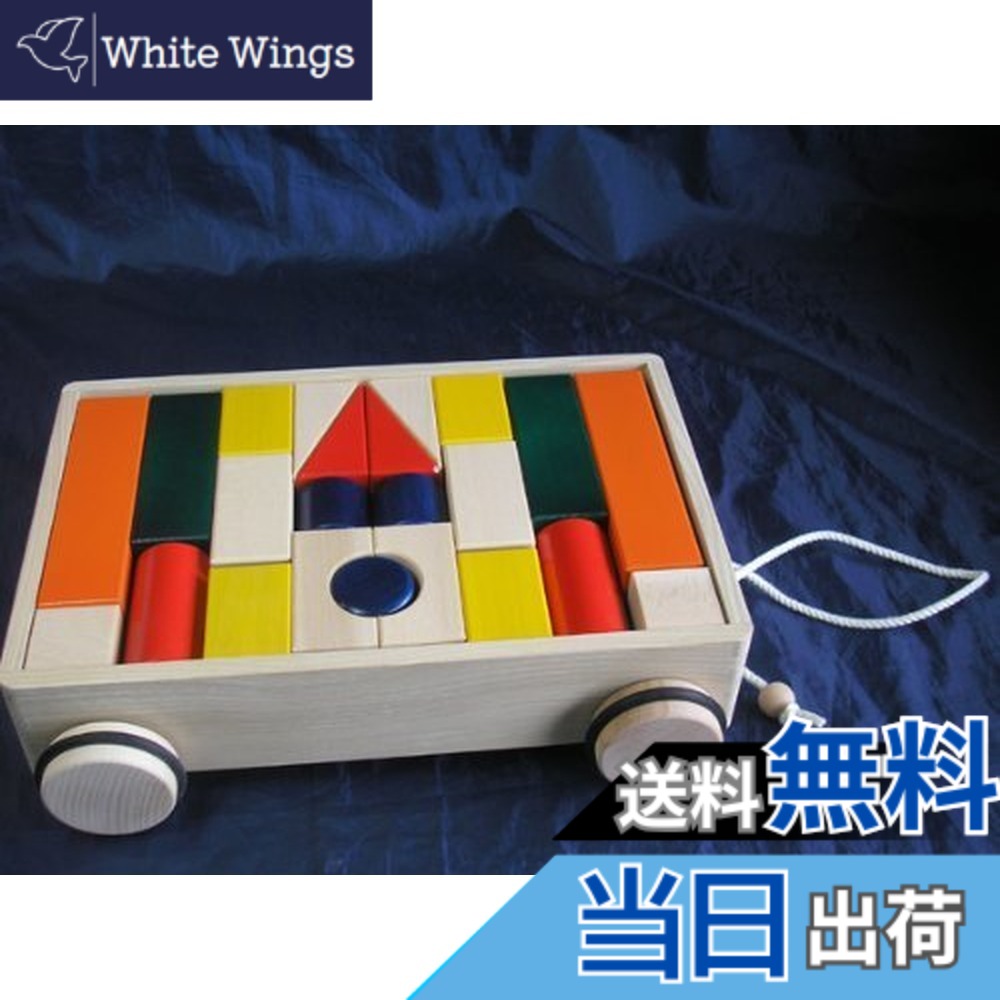 【送料無料】【日本製木のおもちゃ】引車積木