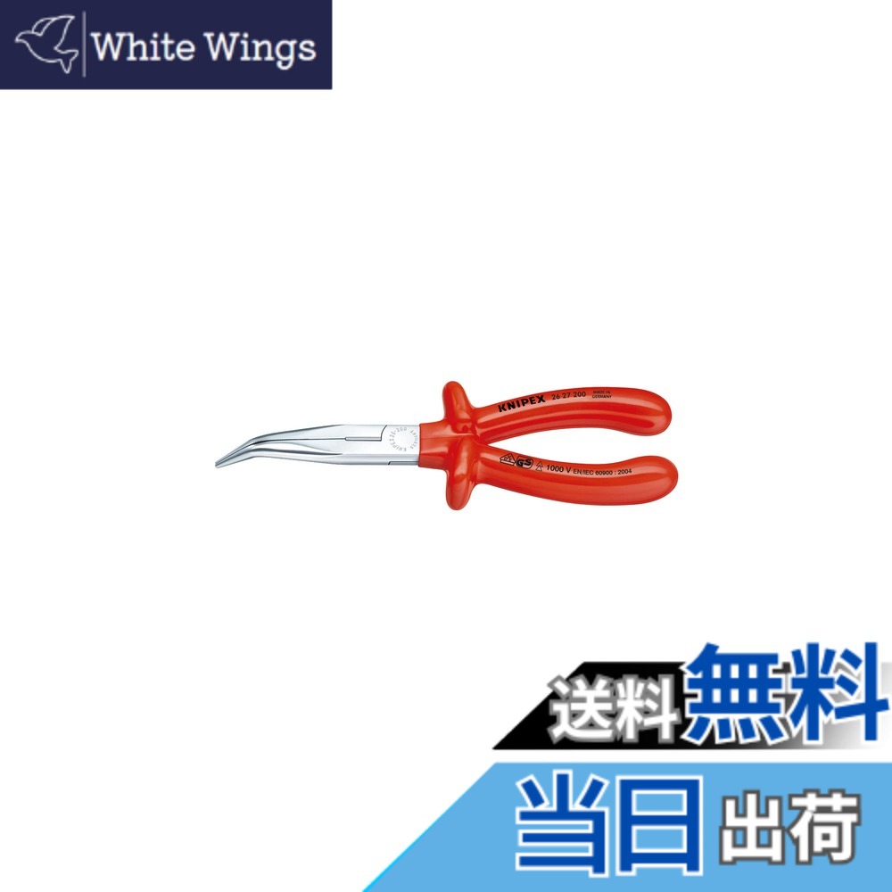 【送料無料】クニペックス KNIPEX 2627-200 絶縁40゜先曲ラジオペンチ 1000V｜White Wings