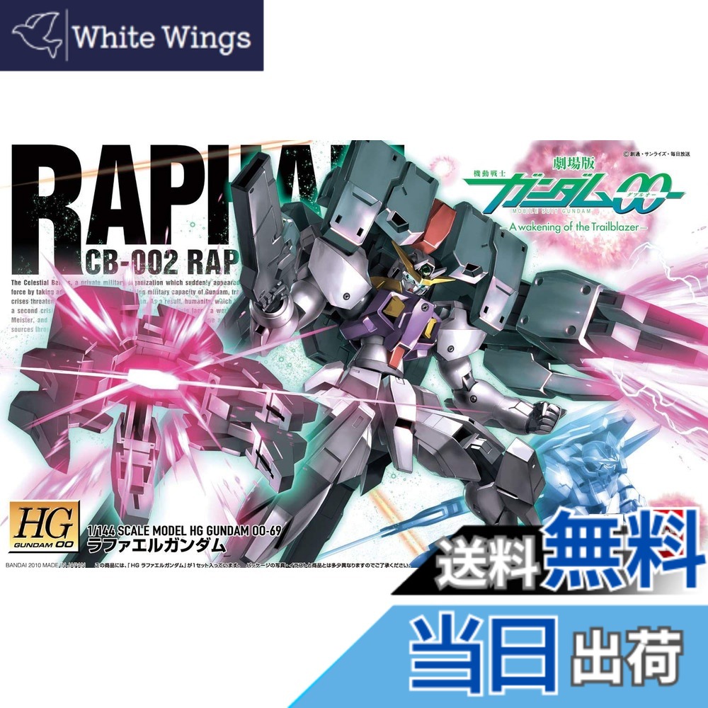【送料無料】HG 1/144 CB-002 ラファエルガンダム (機動戦士ガンダム00)