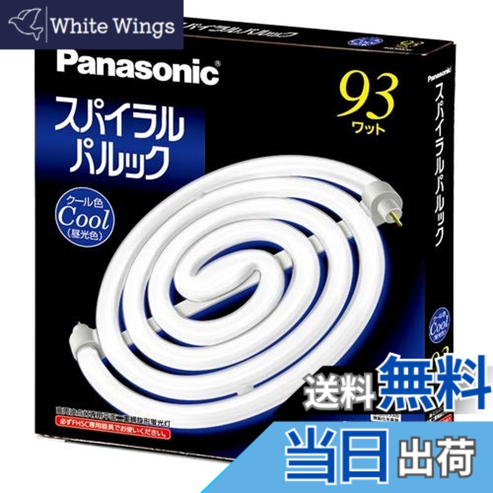 【貨物輸送無料】パナソニック(Panasonic) 93形スパイラルパルック螢光灯・冷やりとした色（昼光色） FHSC93ECW