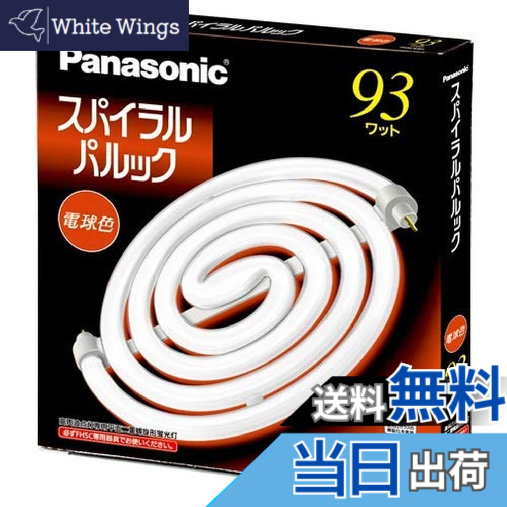 【貨物輸送無料】パナソニック スパイラルパルック螢光灯 丸形 93形 3波長形白熱電球色 FHSC93EL