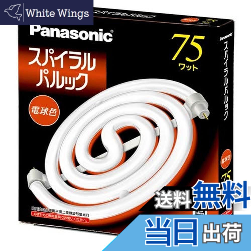 【貨物輸送無料】パナソニック 75形スパイラルパルック螢光灯・白熱電球色 FHSC75EL