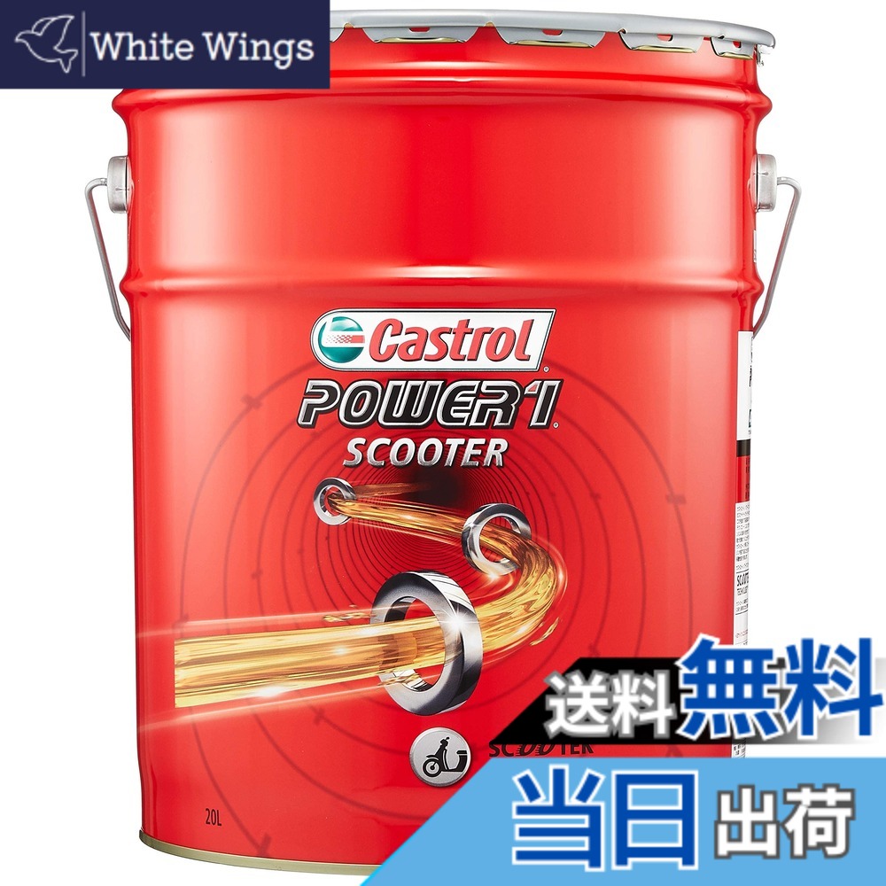 【貨物輸送無料】Castrol(カストロール網) 発動機油絵の具 POWER1 SCOOTER 4T 10W-40 JASO MA 20L 二輪車4循環過程発動機用 構成成分組みあわせる油