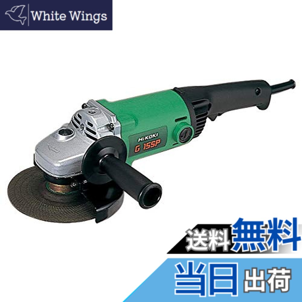 【送料無料】HiKOKI(ハイコーキ) 電気ディスクグラインダー 砥石径150mmx厚さ4mmx穴径22mm AC100V G15SP|White Wings