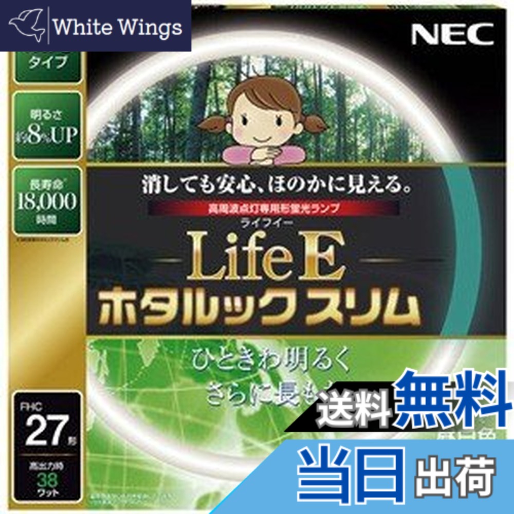 【送料無料】NEC 丸形スリム蛍光灯(FHC) LifeEホタルックスリム 27形 昼白色 FHC27EN-LE-SHG