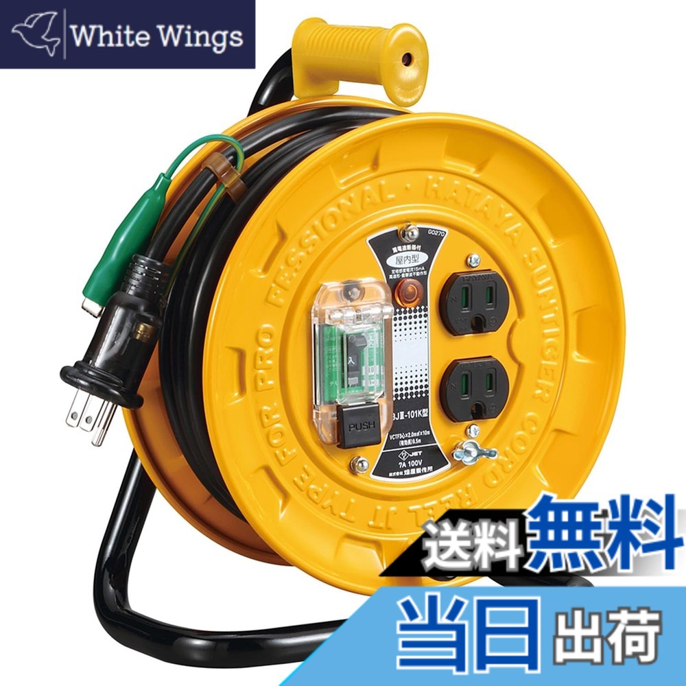 【送料無料】ハタヤ (HATAYA) コードリール 小型 コンパクト 屋内用 100V型 コード10m 太さ2.0 漏電遮断器 接地付 コンセント2個 コンセント防塵シャッター 家庭用 工場用 建設現場 軽作業 JTIII BJIII-101K