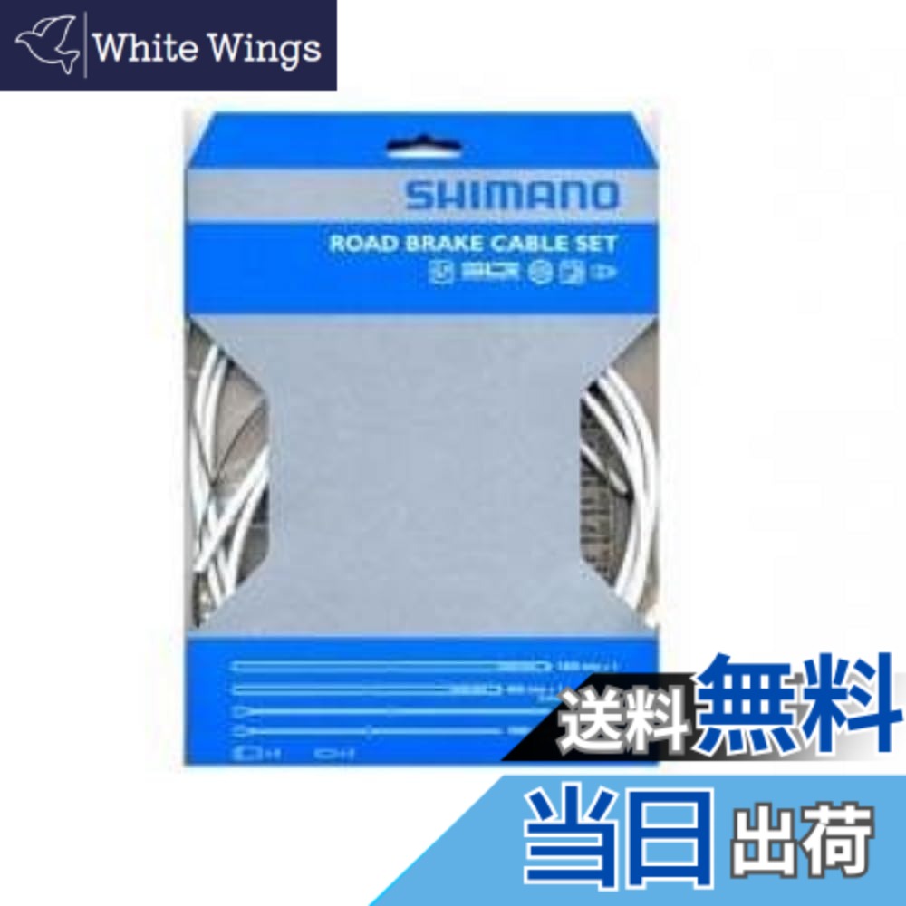 【送料無料】シマノ PTFE ロード用ブレーキケーブルセット ホワイト Y80098012