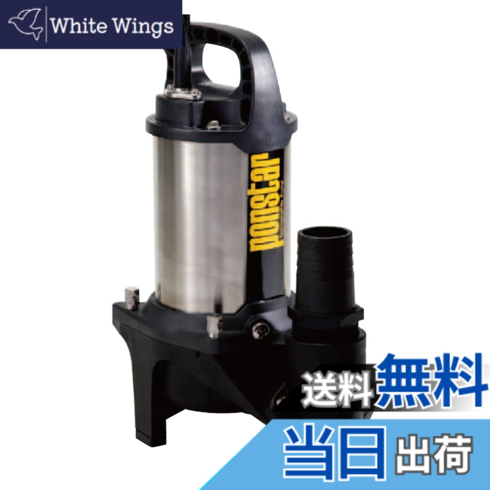 【貨物輸送無料】工進(KOSHIN) 排液用 ステンレス鋼 水中揚水機 ポンスター PZ-540 [50サイクル]