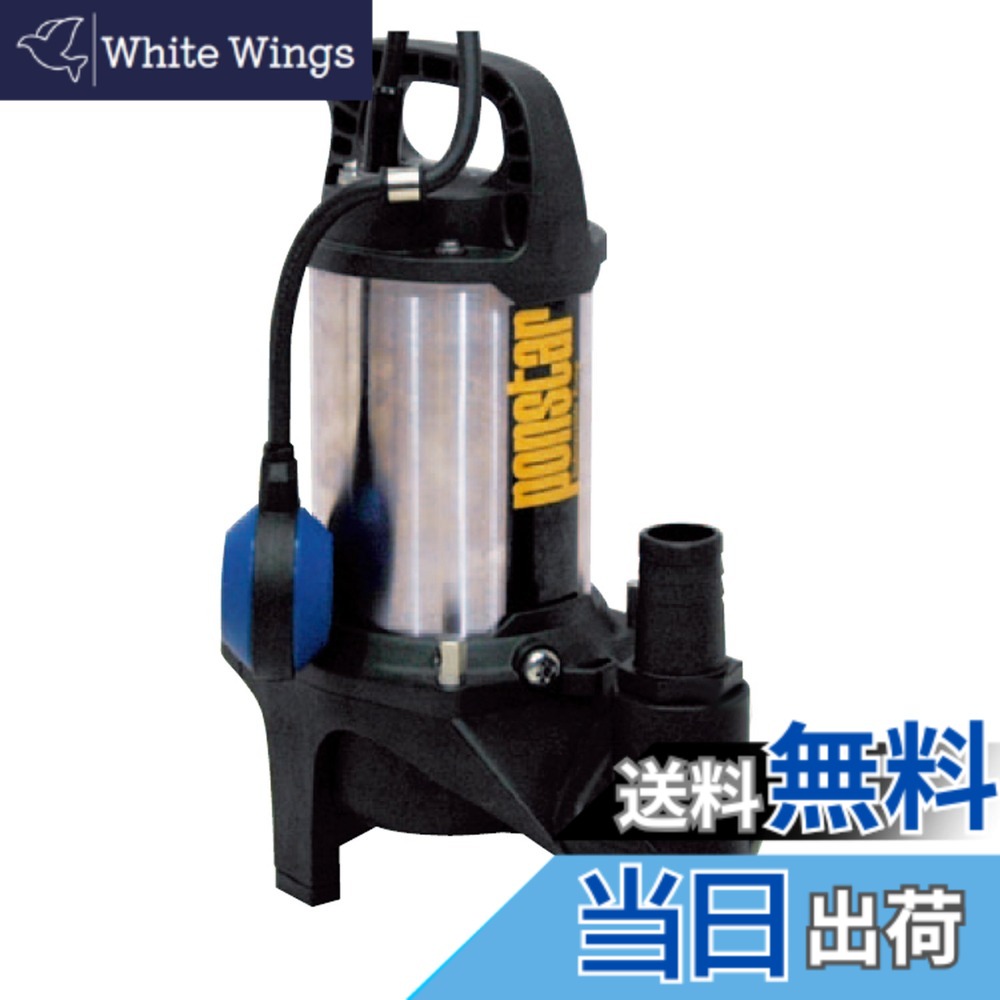 【貨物輸送無料】工進(KOSHIN) 排液用 ステンレス鋼 水中揚水機 ポンスター PZ-540A [50サイクル]