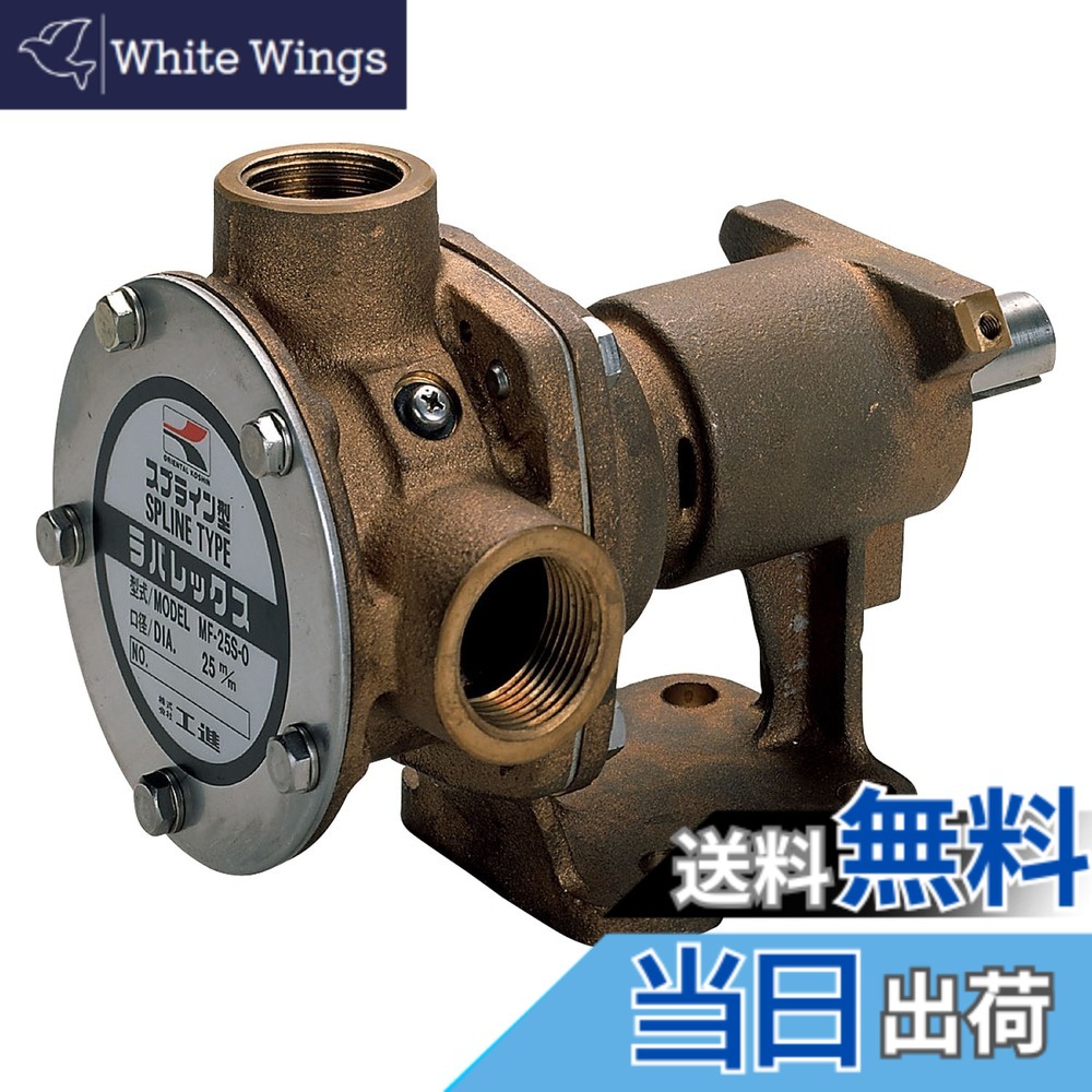 【送料無料】工進(KOSHIN) 船舶用ポンプ ラバレックスポンプ MF-25S