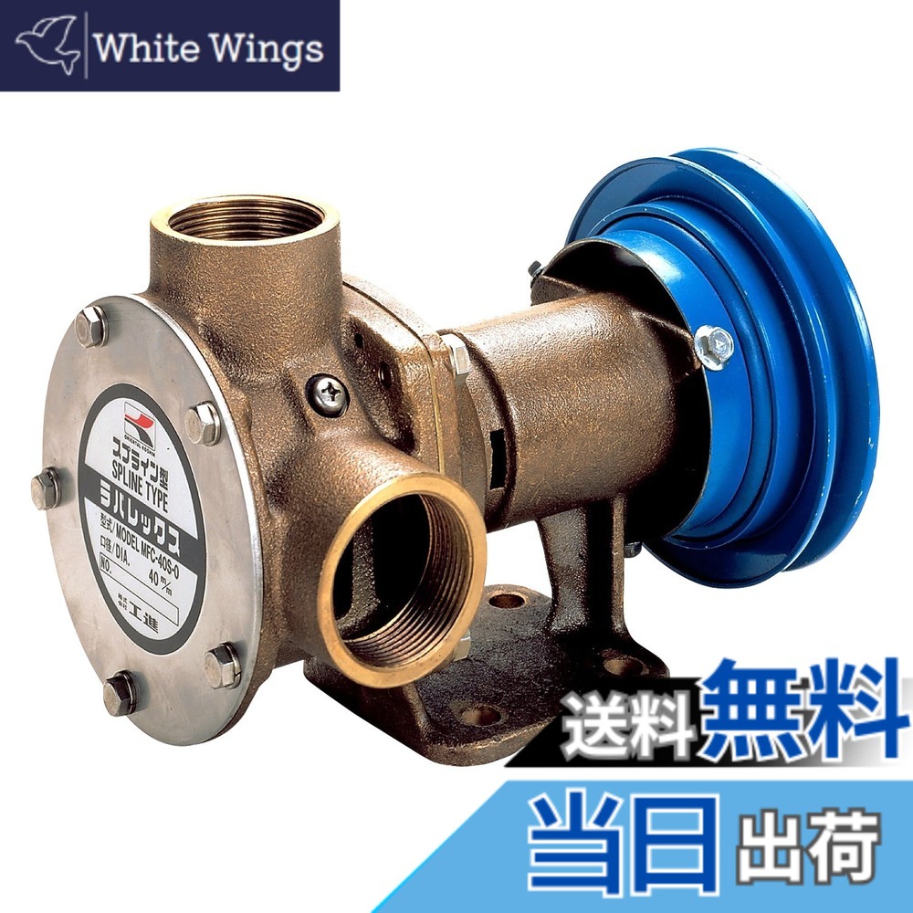【送料無料】工進(KOSHIN) 船舶用ポンプ ラバレックスポンプ [クラッチ付] MFC-4024S｜White Wings 47,698円