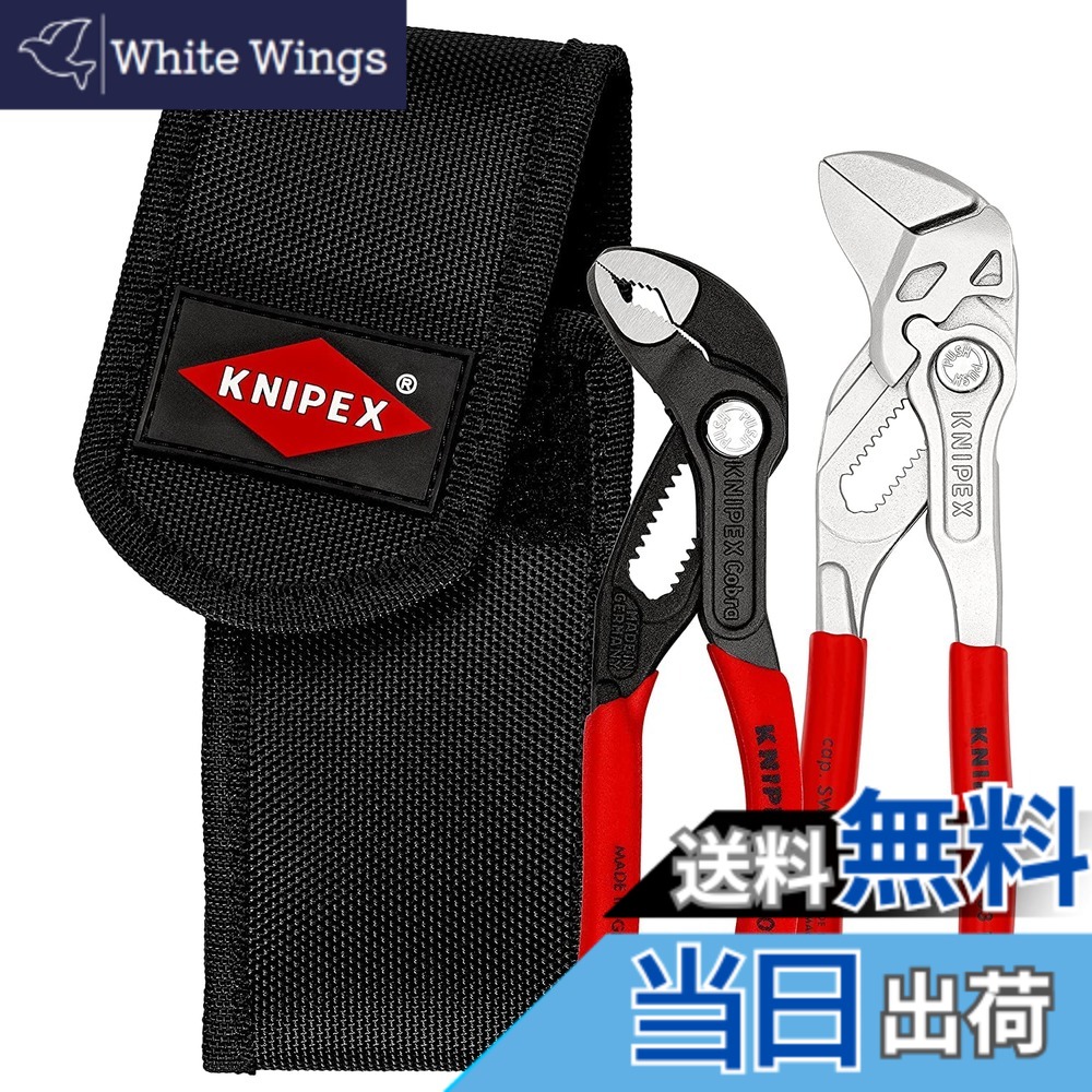 【送料無料】KNIPEX クニペックス 2点組 ミニCobraコブラウォーターポンププライヤー＆プライヤーレンチセット 携帯に便利な丈夫なポーチ付き 002072V01