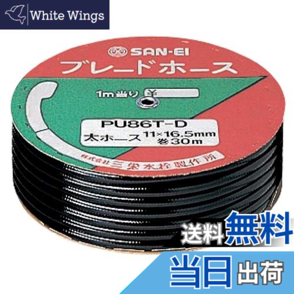 【送料無料】SANEI(サンエイ) 【バス用 業務用ブレードホース シャワーホース用 】 長さ30m巻き ブラック PU86T-D