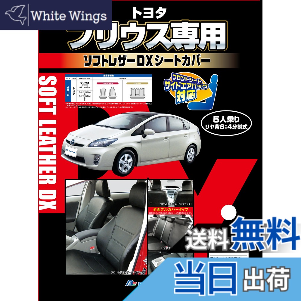 【送料無料】ボンフォーム (BONFORM) シートカバー ソフトレザーDX プリウス専用 ブラック J5-2/4450-79-08