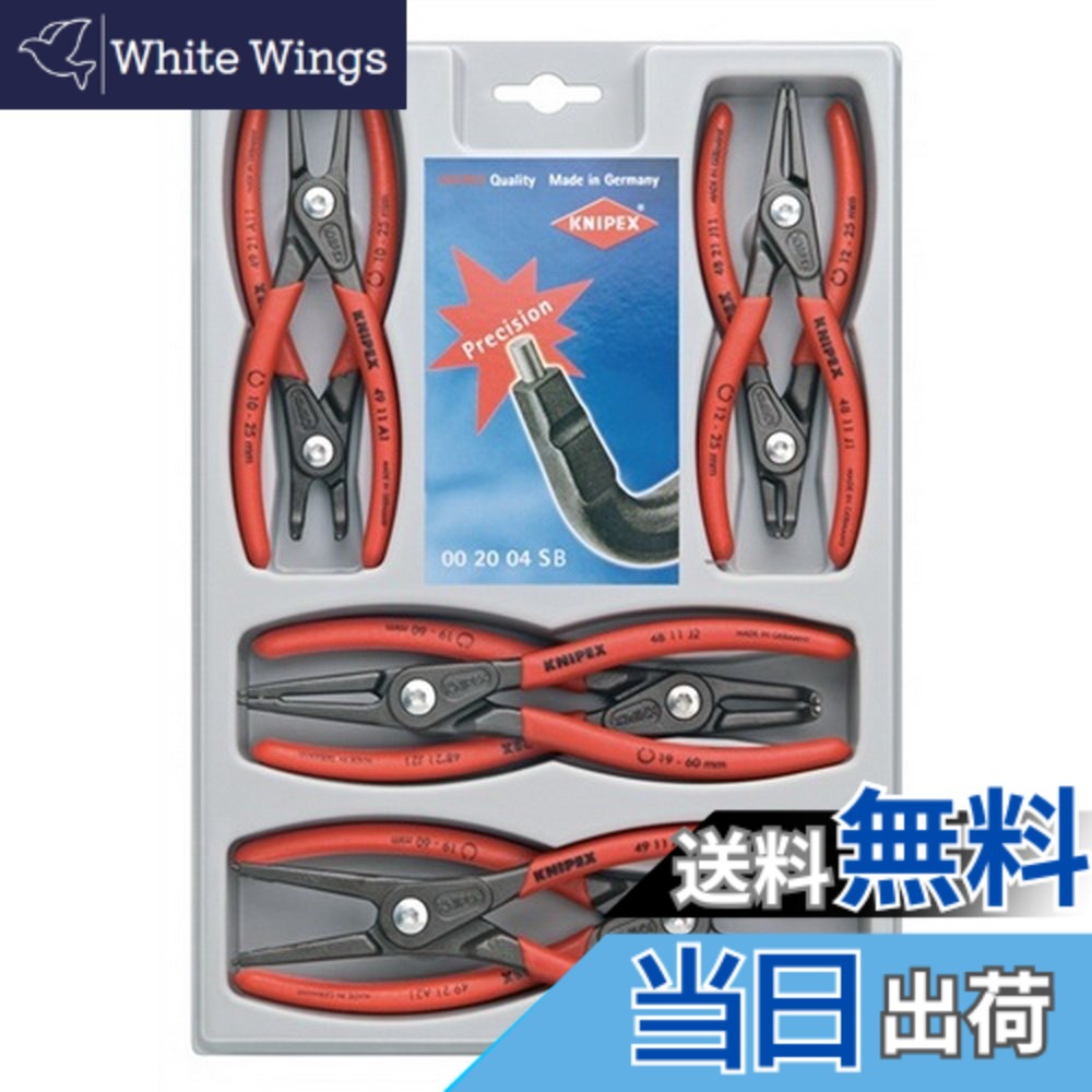 【送料無料】クニペックス KNIPEX 002004SB 精密スナップリングプライヤーセット(8本組)